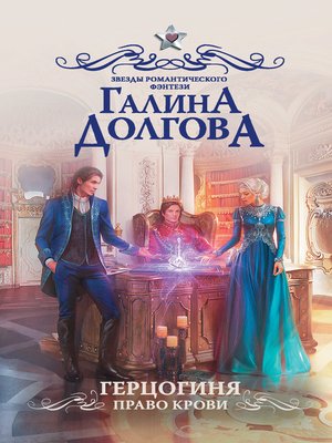 cover image of Герцогиня. Право крови